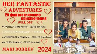 Full OST к дораме Её фантастические приключения | Her Fantastic Adventures |  Chinese Drama 2024