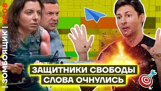 📺 ЗОМБОЯЩИК | Путинисты за свободу слова! Либерахи сбросили маски | Курская рутина на ТВ