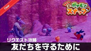 友だちを守るために【Newポケモンスナップ・リクエスト攻略】