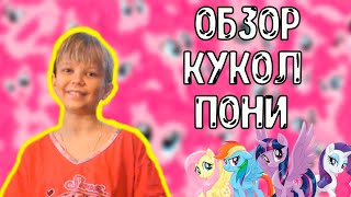 Куклы My Little Pony