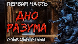 Дно Разума | ПЕРВАЯ ЧАСТЬ | Мистика | УЖАСЫ