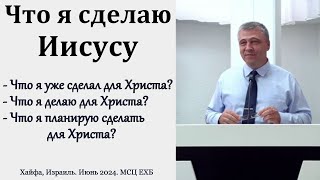 "Что я сделаю Иисусу". С. И. Бачкала. МСЦ ЕХБ