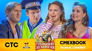 СМЕХBOOK | Разные семейки | Уральские пельмени