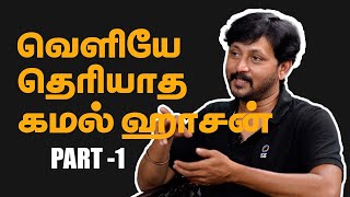 வெளியே தெரியாத கமல் ஹாசன் | வளரும் நட்சத்திரம் | ACTOR ES PRADEEP INTERVIEW | LENS RELAY