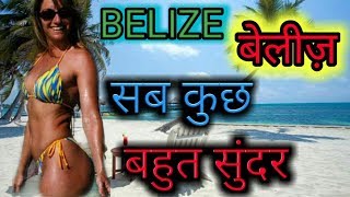 🇧🇿Top 10 Facts About Belize||मध्य अमेरिका का स्वर्ग | Belize Interesting Facts| Belize Facts