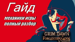 Grim Dawn Гайд Механики игры НОВИЧКАМ СМОТРЕТЬ ОБЯЗАТЕЛЬНО!