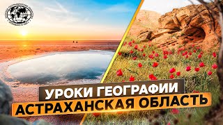 Уроки географии. Астраханская область | @rgo_films