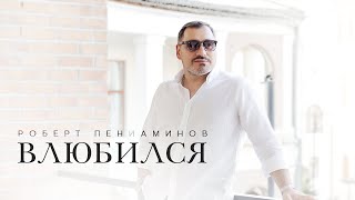 Роберт Пениаминов - ВЛЮБИЛСЯ | NEW 2024 |