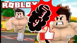 اسرع لعبة في روبلكس