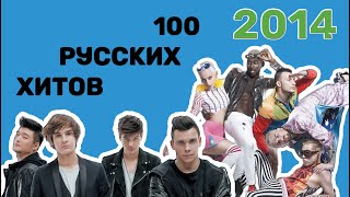 100 русских хитов 2014 года🎵🔝 🎵