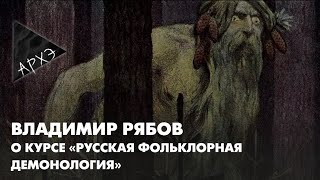 Владимир Рябов: Курс "Русская фольклорная демонология"