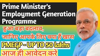 संशोधित Prime Minister's Employment Generation Programme । PMEGP Scheme