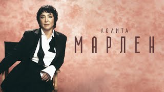 Лолита - Марлен