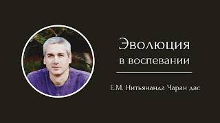 Е.М. Нитьянанда Чаран дас - Эволюция в воспевании - Встреча ШДМ, Маяпур, 2021.12.30