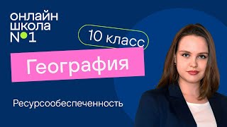 Ресурсообеспеченность. География 10 класс. Видеоурок 6