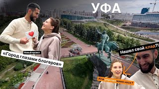 Город глазами блогера. Новый проект! Уфа и башкиры показали все !