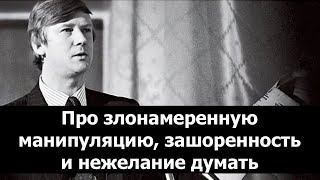 Про злонамеренную манипуляцию, зашоренность и нежелание думать