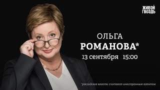 Ольга Романова*: Персонально ваш / 13.09.24