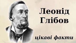 Леонід Глібов: цікаві факти (дитинство, життя, біографія)