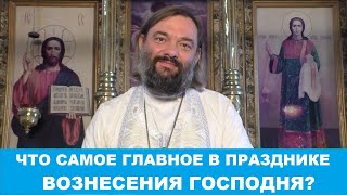 Что и почему необходимо СДЕЛАТЬ в праздник Вознесения Господня? СУТЬ ПРАЗДНИКА. Св. Валерий Сосковец