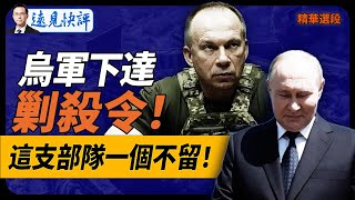 烏軍下達剿殺令：這支部隊一個不留！ 【遠見快評】2024.8.22 精華選段