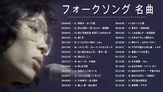 フォークソング 名曲メドレー 懐メロ 昭和 ♪♪♪ フォークソング 名曲 60年代 70年代 80年代 6