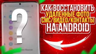 Как быстро ВОССТАНОВИТЬ удаленные ФОТО/ВИДЕО/СМС/КОНТАКТЫ на Андроиде (2023)