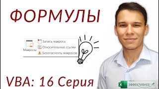 Формулы в VBA - Три совета (Серия VBA 16)