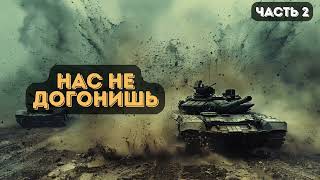 Пенсионер-попаданец: Нас не догонишь | Часть 2 | #аудиокниги | #звуковыекниги | #фантастика | #аудио