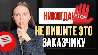 Разбор отклика на вакансию. Никогда не пишите такое клиенту на фрилансе