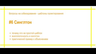 Шаблоны проектирования с примерами. #6 Синглтон / Одиночка. Собеседование по программированию. [#46]