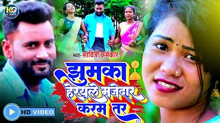 Jhumka Herayle Majedar Karam Tar |झुमका हेरयले मजेदार करम तर|SavitriKarmkar| new Karma Video Song