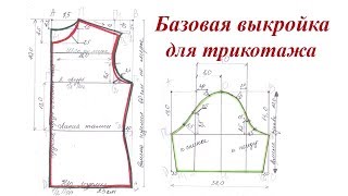 Базовая выкройка плечевого изделия для трикотажа. Способ №2