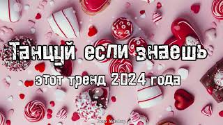 Танцуй если знаешь этот тренд 2024 года 💌