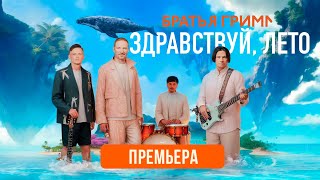 Братья Грим - Здравствуй, Лето 