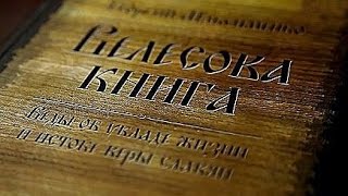 Велесова книга проливает свет истины о истории Русов