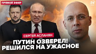 😮АСЛАНЯН: Путін дав ЕКСТРЕНИЙ УКАЗ: "СВО" зривають! Київ, Львів ПІД УДАРОМ. Зеленський ОШЕЛЕШИВ РФ