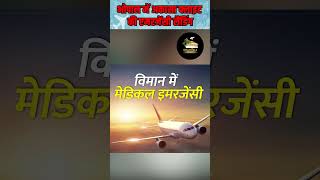 फ्लाइट में बिगड़ी यात्री की तबीयत, भोपाल में हुई इमरजेंसी लैंडिंग #emergencylanding #shorts