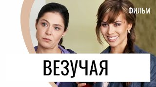 Фильм Везучая - Мелодрама / Лучшие фильмы и сериалы