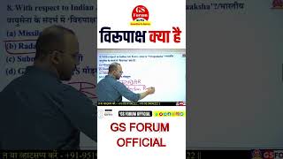 विरूपाक्ष क्या है ? #uppsc2024 #shortsviral#gsforumofficial