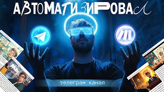 Полная автоматизация ТГ-канала: секреты настройки с Make