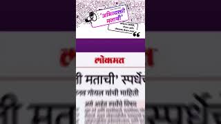 अभिव्यक्ती मताची | Voice Of Vote | CEO Maharashtra | #news #viral #shortsfeed #short