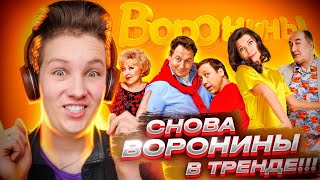 Воронины | Сезон 1 | Серия 1 | Реакция на сериал Воронины 1 сезон 1 серия