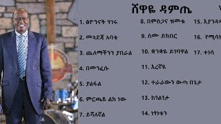 ሸዋዬ ዳምጤ  Shewaye Damete  ሙሉ አልበም #፩  Vol #1  New Ethiopian Protestant Song Lyrics