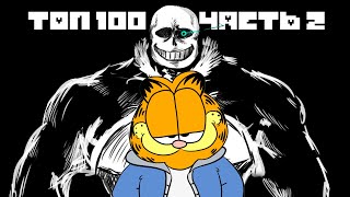 Я поиграл ещё в 100 Undertale Фан Битв и оценил их