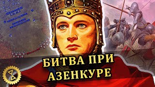 Генрих V Ланкастер и Битва при Азенкуре 1415 г.: современный взгляд // Столетняя война #7