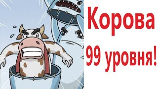 Приколы! КОРОВА 99 УРОВНЯ! МЕМЫ - АНИМАЦИЯ!!! Смешные видео от - Доми шоу!