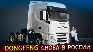 Новый седельный тягач DONGFENG / Китайский автопром уже не остановить