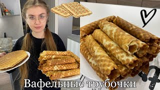 Вафельные трубочки в вафельнице! Очень вкусные и хрустящие!