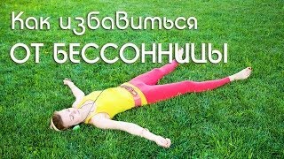 Расслабляющая гимнастика ОТ БЕССОННИЦЫ